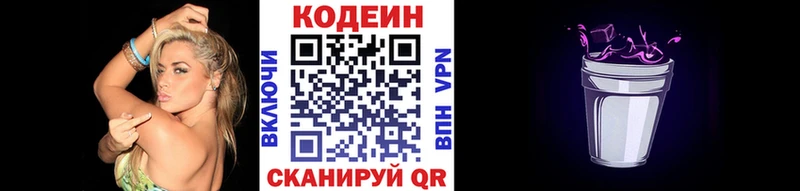 Codein напиток Lean (лин)  Жуковский 